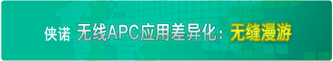 俠諾無線APC應用差異化：無縫漫游