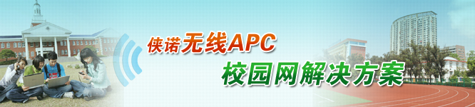 俠諾無線APC校園網解決方案