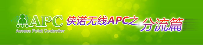 俠諾無線APC之分流篇