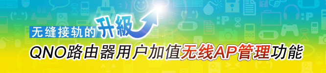 無縫接軌的升級 QNO路由器使用者加值無線AP管理功能