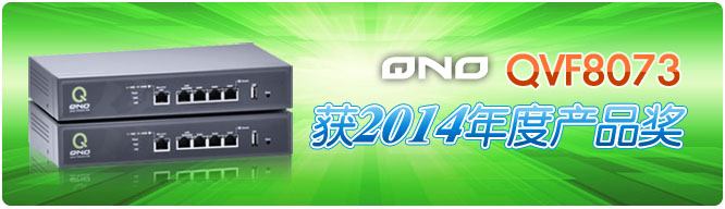 俠諾QVF8073獲2014年度產品獎