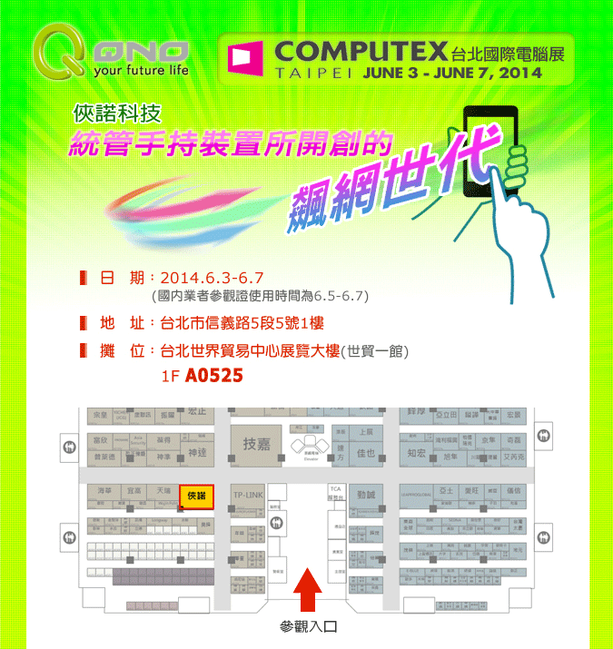 2014俠諾科技COMPUTEX台北國際電腦展邀請函