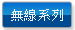 無線系列